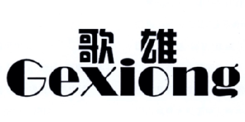 歌雄（Gexiong）