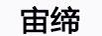 宙締