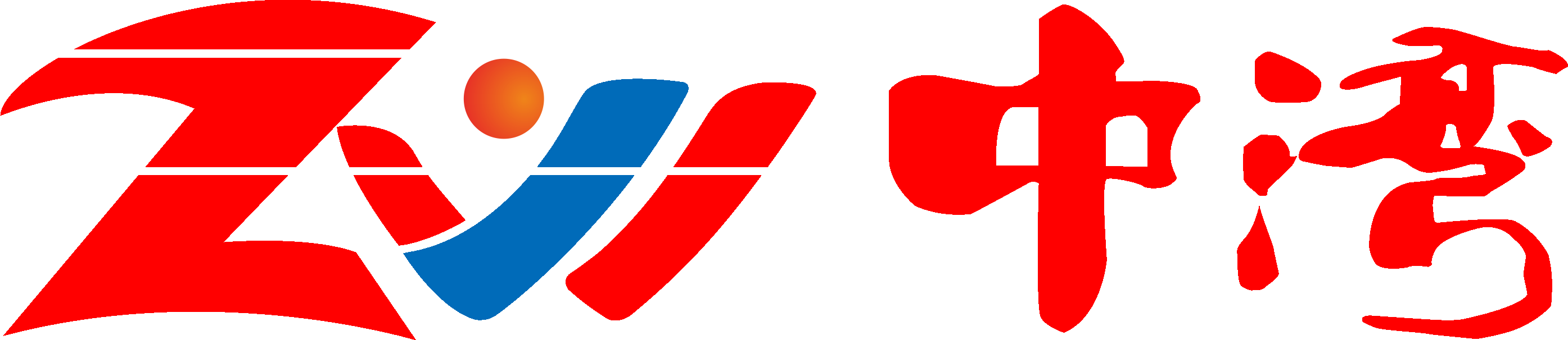 中灣