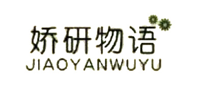 嬌妍物語（JIAOYANWUYU）