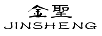 金聖（JINSHENG）