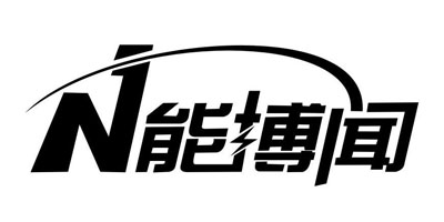 N能博聞