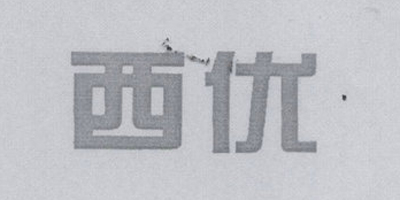 西優(yōu)