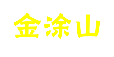 金涂山