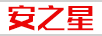 安之星