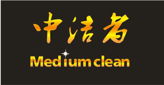 中潔者（Medium clean）