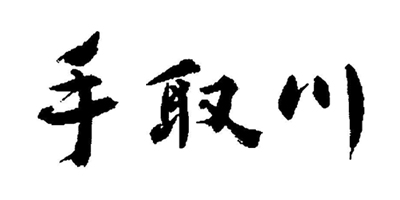 手取川