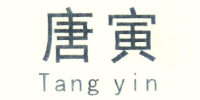 唐寅（Tangyin）