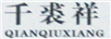 千裘祥（QIANQIUXIANG）