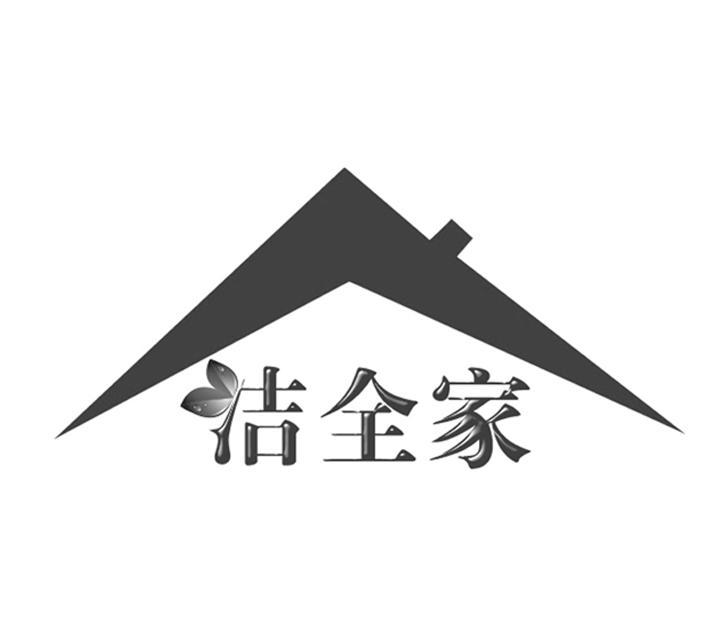 潔全家