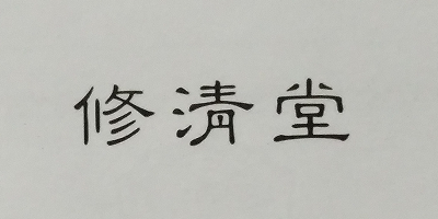 修清堂