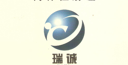 瑞誠