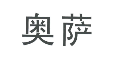 奧薩