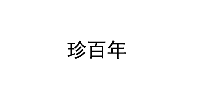 珍百年