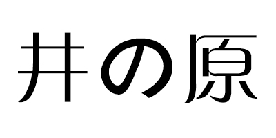 井の原