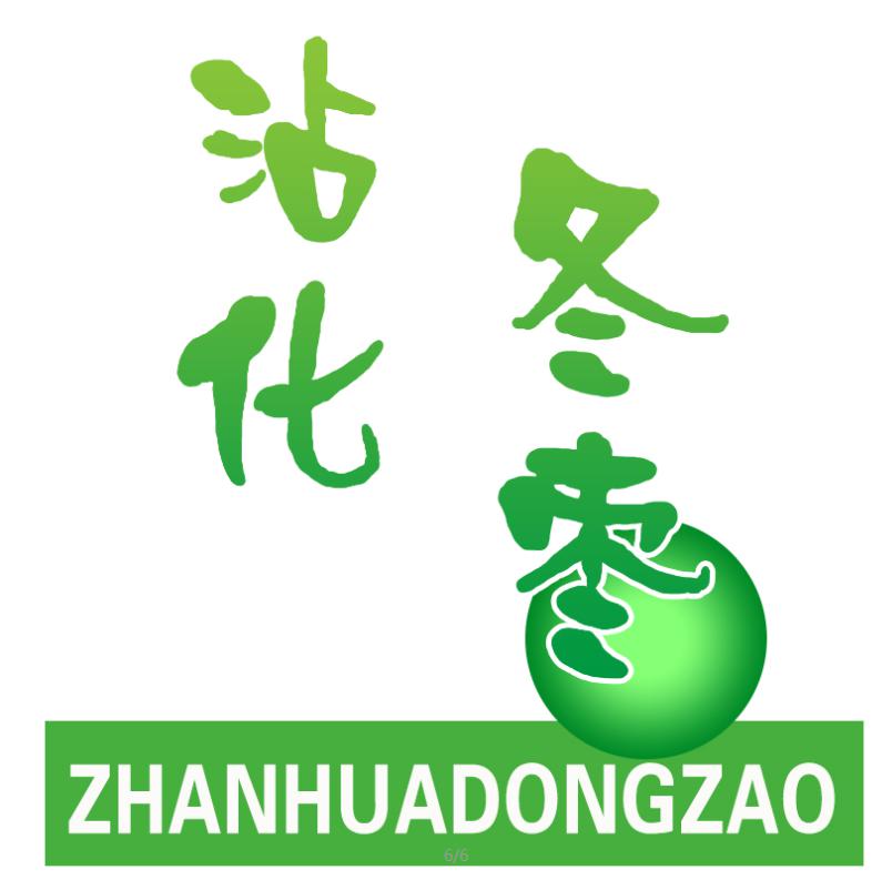 沾化冬棗（ZHANHUA DONGZAO）