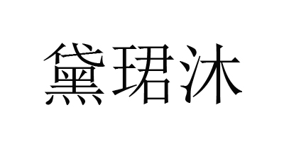 黛珺沐