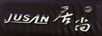 居尚