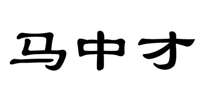 馬中才