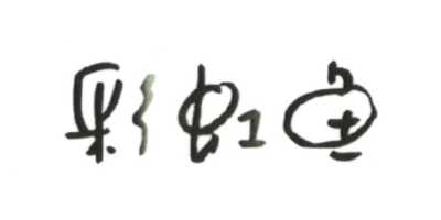 彩虹魚
