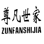 尊凡世家（ZUNFANSHIJIA）