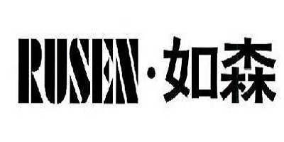 如森（RUSEN）