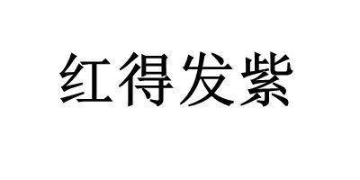 紅得發(fā)紫