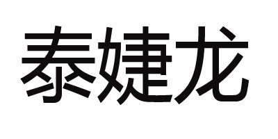 泰婕龍