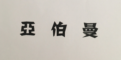 亞伯曼