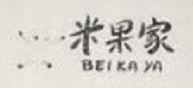 米果家（BEI KA YA）