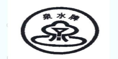泉水牌