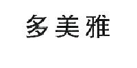 多美雅
