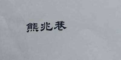 熊兆巷