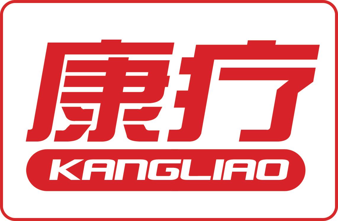 康療