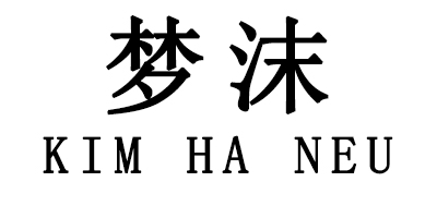 夢(mèng)沫（Kim Ha Neu）