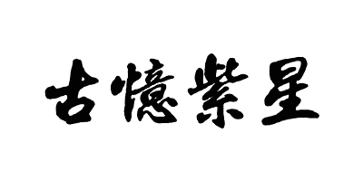 古憶紫星