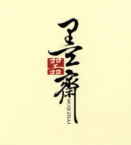 墨器齋（MO QI ZHAI）