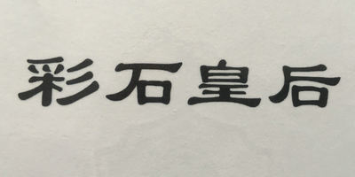 彩石皇后