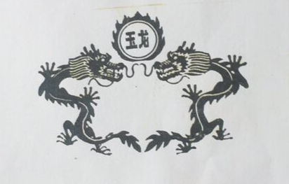 玉龍