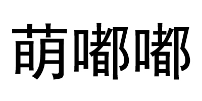 萌嘟嘟（Mengdudu）