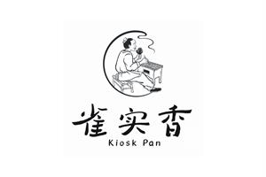 雀實香（Kiosk Pan）