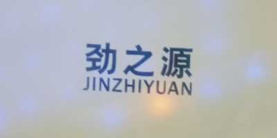 勁之源（JINZHIYUAN）