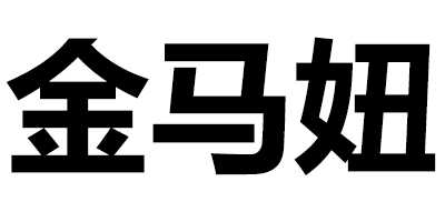 金馬妞