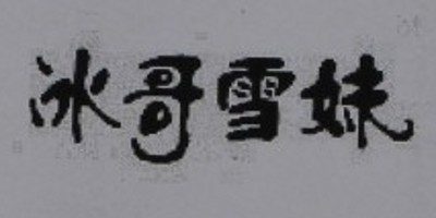 冰哥雪妹