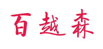 百越森