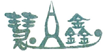 慧鑫