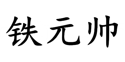 鐵元帥