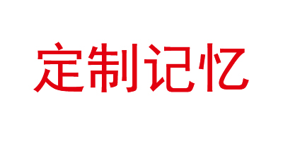 定制記憶