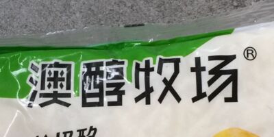 澳醇牧場(chǎng)