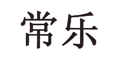 常樂